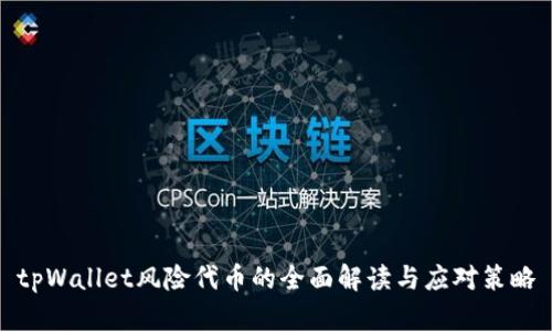 tpWallet风险代币的全面解读与应对策略