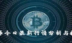以太坊币今日最新行情分析与投资策略