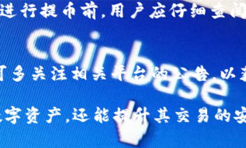 jiaotitpWallet使用提币地址的完整指南/jiaoti
tpWallet, 提币地址, 数字货币, 钱包使用/guanjianci

在数字货币的世界中，钱包（Wallet）是管理、存储和转移虚拟资产的基本工具。tpWallet作为一种广受欢迎的数字货币钱包，为用户提供了一系列方便的功能。提币地址则是用户将数字货币从tpWallet提取到其他钱包的重要信息。本文将详细探讨tpWallet的提币地址的使用方法、注意事项以及常见问题的解答，为广大用户提供一个全面的指南。

什么是提币地址？
提币地址是指用户在进行数字货币转账时，所需输入的目标地址。这一地址是由数字货币网络生成的，并且具有唯一性。不同的数字货币拥有不同的提币地址格式。例如，比特币的提币地址通常以