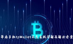 华为手机tpWallet不良表现详解及解决方