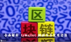 全面解析 tpWallet 地址及其使用方法