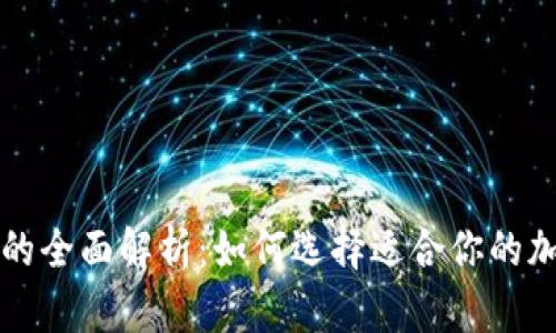 比特币钱包的全面解析：如何选择适合你的加密货币钱包