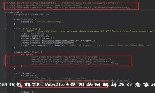 IM钱包转TP Wallet使用的链解析及注意事项
