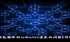 如何解决xf钱包转账到tpWallet丢失的问
