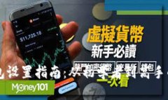 Trezor钱包设置指南：从初学者到高手的