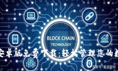 BitPie安卓版免费下载：轻松管理您的数字资产