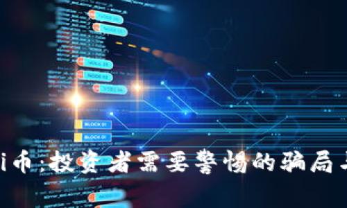 揭秘Pi币：投资者需要警惕的骗局与风险