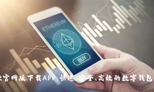 tpWallet官网版下载APP：快速、安全、高效的数字钱包解决方案