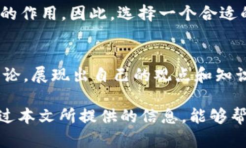 jaketitle如何选择与设置tpWallet头像，提升你的数字资产管理体验/jaketitle
tpWallet头像,数字钱包头像,头像设置,区块链头像/guanjianci

随着数字资产的快速发展，越来越多的人开始使用各种数字钱包进行资产管理。tpWallet作为一个用户友好的数字钱包，不仅提供了安全便捷的管理功能，还允许用户定制个性化的头像。在这篇文章中，我们将深入探讨tpWallet头像的选择和设置方法，帮助用户通过个性化的头像提升数字资产管理体验。同时，我们也将解答一些与tpWallet头像相关的常见问题，以便你更好地使用这一工具。

一、tpWallet头像的定义与重要性
头像在数字钱包中扮演着重要角色。它不仅是用户在平台上的标识，也是与其他用户进行互动和沟通的桥梁。选择一个合适的头像可以提高认知度，使用户在众多的钱包中脱颖而出。此外，个性化的头像还可以让用户感到更有归属感，增强使用体验。

在tpWallet中，头像的选择与设置并不仅仅是一个简单的视觉效果，它实际上反映了用户的个性与风格。通过这一小小的设计元素，tpWallet希望用户能够感受到其友好和个性化的服务。无论是用来记录资产，还是进行交易，个性的展示都能够让每一次操作变得更生动有趣。

二、如何选择合适的tpWallet头像
选择合适的头像需要考虑几个方面，包括个人喜好、审美、以及头像的适用性。以下是一些建议，帮助用户选择tpWallet头像：

1. **反映个性**：头像最好能够体现用户的个性和兴趣。比如，喜欢科技的用户可以选择与科技相关的图形或符号，而热爱自然的人可以选择风景或动植物。

2. **清晰明了**：由于头像在很多界面中可能会缩小显示，选择一个清晰、简洁的图案将更容易被识别。避免选择复杂的图形或过多的细节，这样可以提高辨识度。

3. **独特性**：在选择头像时，尽量选择不容易被重复的图案，这样可以避免在同一平台上与他人混淆。独特的头像能够令其他用户更容易记住你。

4. **与数字资产相关**：若希望提现出你对数字资产的热爱，可以选择与区块链、比特币等相关的图案，例如比特币徽标、智能合约图案等。这不仅能够体现你的爱好，也能吸引志同道合的人。

三、tpWallet头像的设置步骤
设置tpWallet头像的过程非常简单，以下是详细步骤：

1. **打开tpWallet应用**：首先，用户需要打开tpWallet应用，并登录到自己的账户。

2. **进入个人设置**：在主界面，找到个人资料或设置的选项，通常这个选项在右上角的菜单中能够找到。

3. **选择头像设置**：在个人设置中找到头像的选项。可能会显示当前头像以及更改头像的按钮。

4. **上传新头像**：点击更改或上传按钮后，用户可以从自己的设备中选择新的头像。支持的文件格式通常包括JPEG、PNG等。

5. **调整与保存**：上传后，可以根据需要调整头像的大小和比例，确保其在显示时看起来合适。最后，保存即可。

四、tpWallet头像的管理与更新
头像的管理与更新同样重要，用户可以根据不同的时间、场合或心情适时更新头像。以下是一些建议：

1. **定期更新**：每隔一段时间，可以考虑更新头像，以反映自己的新动态或变化。这不仅是一种个性化的表达，也能够让老朋友感到新鲜感。

2. **根据活动更改**：在参与特定活动或节日时，考虑使用与活动相关的头像。例如，在万圣节时设置一个鬼怪头像，或者在新年时选择一张喜庆的图片，能够增强社交氛围。

3. **反馈调整**：如果朋友或社交圈的人对头像的反馈不佳，也可以考虑及时做出调整。吸取周围人的反馈，有助于提升自己的社交形象。

五、tpWallet头像与社区互动
在tpWallet中，头像不仅仅是个人形象的展示，它还严重影响到用户之间的互动。以下是关于头像如何影响社区互动的几点分析：

1. **提升识别度**：头像的独特性能够帮助用户在互动中更容易被识别，这在参与多人交易或讨论时显得尤为重要。

2. **促进交流**：社交平台上，头像通常是用户互动的第一印象。一个具备吸引力和友好感的头像能够拉近与他人的距离，促进交流的产生。

3. **增强信任感**：个性化且专业的头像能够提升用户的可信度，特别是在进行资产交换或投资分析时，用户的身份建立和信任感的形成至关重要。

4. **社交圈构建**：通过头像表明自己的个性、兴趣和风格，能吸引志同道合的朋友加入。良好的社交圈能为用户带来好的建议和机会。

六、tpWallet头像的未来发展趋势
随着区块链技术的不断创新与升级，tpWallet头像的未来发展也将呈现出多样化的趋势。值得关注的方向包括：

1. **动态头像**：未来可能会引入动态头像的功能，让用户能够通过GIF或视频展示自己的风格，这将使得头像更加生动和个性化。

2. **AR技术的应用**：增强现实（AR）技术的应用可以让用户在设置头像时，通过现实生活中的场景或图案，创造出更具沉浸感与互动性的头像。

3. **头像市场化**：随着数字资产的不断发展，可能会出现专门的头像市场，用户可以在市场上交易、买卖自己心仪的头像，甚至通过创作和交易头像获取收益。

4. **个性化推荐**：依托AI技术，未来的头像选择会更智能，平台可以根据用户的使用习惯、交易记录进行个性化推荐，帮助用户找到最适合自己的头像。

可能相关问题

1. 如何解决tpWallet头像无法上传的问题？
在设置tpWallet头像时，有些用户可能会遇到无法上传头像的问题。解决这一问题可以从以下几个方面入手：
首先，检查网络连接是否正常。头像上传需要依赖稳定的网络，确保设备连接稳定的Wi-Fi或者移动数据。
其次，确认所上传的文件格式与大小。tpWallet通常支持JPEG、PNG等几种格式，如果文件过大，应用可能不允许上传。建议将头像文件压缩至合理大小。
最后，尝试重启应用或重装应用。很多时候，应用出现问题可能是由于缓存或其他小故障造成的，重启应用能够清除这些小问题。

2. 我的tpWallet头像能否被其他用户看到？
tpWallet头像在社交功能中是公开可见的，其他用户通过你在平台上的交易、互动等行为均可以看到你的头像。因此，选择一个具有识别度的头像非常重要，有助于提升用户在平台上的社交体验。

3. 如果我不喜欢自己的tpWallet头像，怎么办？
如果对现有的tpWallet头像不满意，可以随时按照上述步骤进行更改。更新头像是一种简单而有效的方式，可以让你更好地表达自己，反映当前的心情或个性。

4. 可以为tpWallet设置多个头像吗？
目前，tpWallet并不支持用户同时设置多个头像。用户只能选择一个头像作为自己的标识。如果需要改变头像，需要手动更换。但未来版本可能会允许此种功能，提升用户个性化需求的实现。

5. tpWallet头像与我的数字资产安全关系大吗？
头像本身与数字资产的安全性没有直接影响，但一个可信赖且专业的头像可以提升用户在社区中的信任感，有助于与其他用户的交易或互动。信任感对于数字资产的安全也起到间接的作用，因此，选择一个合适的头像有助于塑造一个良好的社交形象。

6. 如何使用我的头像与区块链相关的社交平台来提升我的影响力？
在区块链相关的社交平台上，使用一个专业且个性化的头像可以提升用户的影响力。首先，确保头像反映了你在该领域的专业性，吸引志同道合的人关注。同时，参与社交平台的活跃讨论，展现出自己的观点和知识，与头像形成良好匹配，从而增强个人品牌。

总结来说，选择与设置tpWallet头像不仅是个人形象的展示，也是对个性与品味的体现。在这个数字时代，头像的正确选择与管理有助于提升用户的整体体验和社交互动效果。希望通过本文所提供的信息，能够帮助用户更好地选择和设置tpWallet头像，提升数字资产管理的便捷和乐趣。