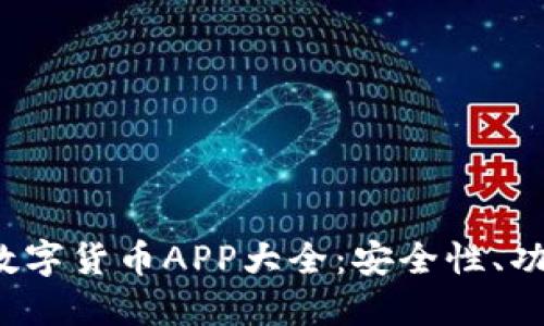 2023年官方数字货币APP大全：安全性、功能及使用指南