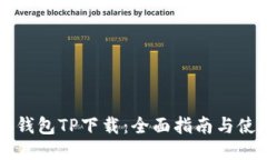 中本聪钱包TP下载：全面指南与使用教