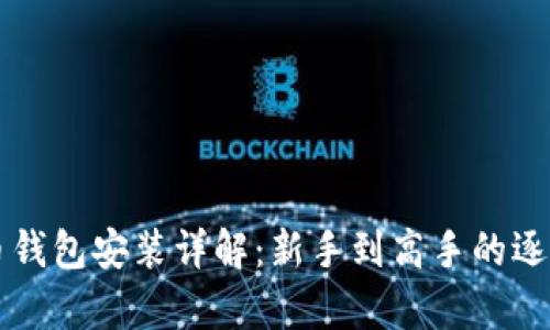 氪石币钱包安装详解：新手到高手的逐步指南