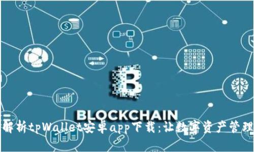 全方位解析tpWallet安卓app下载：让数字资产管理更简单