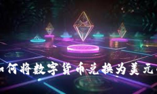 tpWallet如何将数字货币兑换为美元的完整指南