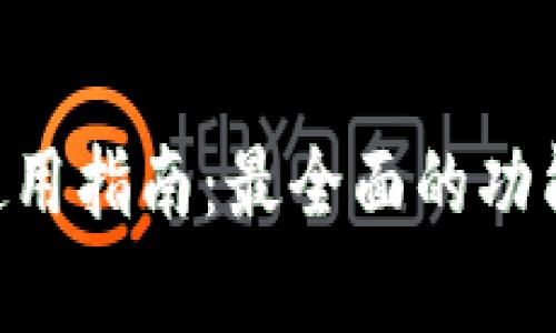 : MetaMask钱包使用指南：最全面的功能介绍与安全性分析