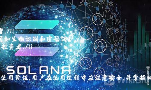 如何在tpWallet中输入网址：完整指南与常见问题解答

tpWallet, 输入网址, 使用方法, 数字钱包/guanjianci

tpWallet是一款功能强大的数字钱包，允许用户安全地存储和管理加密货币及相关信息。而在使用这款钱包时，如何输入网址是很多用户关心的问题。本文将为您详细介绍如何在tpWallet中输入网址，操作步骤、注意事项，同时解答一些常见问题，帮助您更好地使用tpWallet。

一、tpWallet中输入网址的必要性
在tpWallet中输入网址是必不可少的操作，尤其是在进行交易和访问相关应用时。许多用户需要通过特定的网址来访问其加密货币账户，或是进行资产管理。
使用网址可以让用户直接连接到相关平台，减少中间环节，提高交易效率。此外，很多去中心化金融（DeFi）应用、区块链服务和加密货币交易所都需要通过输入网址来进行操作。

二、如何在tpWallet中输入网址
以下是详细的步骤，可以帮助用户顺利地在tpWallet中输入网址：
ol
listrong打开tpWallet应用/strong: 首先，用户需要在自己的移动设备上打开tpWallet应用。确保您的应用是最新版本，以便使用最新的功能。/li
listrong选择“浏览器”功能/strong: 在主界面中，找到并选择“浏览器”选项，这将带您进入tpWallet内置的浏览器功能。/li
listrong输入网址/strong: 在浏览器界面中，您会看到一个地址栏。在地址栏中输入您需要访问的网址，例如某一特定的去中心化应用的URL。/li
listrong确认并访问/strong: 输入网址后，点击“进入”或“确认”按钮，tpWallet将为您加载指定网页，您可以开始使用相应的功能。/li
/ol

三、注意事项
在tpWallet中输入网址时，有几个关键的注意事项:
ul
listrong确保网址的安全性/strong: 确保您输入的网址是可信的，避免访问恶意网站以保护您的资金安全。/li
listrong检查拼写/strong: 确保您输入的网址拼写正确，以避免加载错误或无法访问的网站。/li
listrong使用HTTPS协议/strong: 优选使用HTTPS协议的网站，以增加安全性，保护个人信息。/li
listrong更新tpWallet/strong: 定期更新您的tpWallet应用，确保您拥有最新的安全补丁和功能。/li
/ul

四、常见问题解答

问题1: tpWallet支持哪些类型的网址？
tpWallet支持各种类型的网址，特别是那些与区块链、加密货币和去中心化金融应用相关的网址。这包括：
ul
listrong加密货币交易所网址/strong: 用户可以在tpWallet中输入交易所的网址，直接访问他们的账户和进行交易。/li
listrong去中心化应用（DApp）网址/strong: 如Uniswap、Aave等流行DApp，用户可以通过网址直接访问其功能。/li
listrong区块链浏览器网址/strong: 用户可以通过区块链浏览器查看交易和账户的状态。/li
listrong个人网站和社区论坛/strong: 一些用户可能会访问与加密货币相关的社区和讨论网站。/li
/ul
总的来说，只要是基于互联网的合法网址，用户都可以在tpWallet中输入并访问。

问题2: 如果在tpWallet中输入的网址无法访问，该怎么办？
在输入网址后，如果网站无法访问，可能会导致用户感到困惑。以下是一些可能的原因和解决方案：
ul
listrong检查拼写错误/strong: 仔细检查所输入的网址拼写，确保无误。/li
listrong网站临时宕机/strong: 有时网站可能因为维护或技术问题而暂时无法访问。可以稍后再试。/li
listrong网络连接问题/strong: 确保您的设备连接到互联网，Wi-Fi或数据网络正常工作。/li
listrong网站被封锁/strong: 某些网站在特定地区可能受到限制，您可以尝试使用VPN来访问。/li
/ul
如果经过上述检查依然无法访问，可能需要寻求网站客服的帮助或在社区中查看是否有其他用户遇到类似的问题。

问题3: 如何确保在tpWallet中输入的网址是安全的？
在输入网址时，确保安全性至关重要。以下是一些提示，帮助用户识别安全网址：
ul
listrong查看网址的HTTPS协议/strong: 确保网址以“https://”开头，而非“http://”。HTTPS协议提供加密保障，可以保护数据传输过程中的隐私。/li
listrong了解网站的声誉/strong: 在访问某个新网站之前，先在网络上进行搜索，查看其评价和反馈，尤其是在加密货币领域。/li
listrong使用知名平台/strong: 尽量使用知名的、有良好声誉的平台和服务，例如大型交易所和受监管的DApp。/li
listrong避免共享个人信息/strong: 在不确定的情况下，即使是合法网站，也尽量不要共享钱包私钥或其他敏感信息。/li
/ul
遵循这些步骤，可以在很大程度上减少在线风险，确保在tpWallet中使用网址的安全性。

问题4: tpWallet是否可以储存网址？
tpWallet本身并不具备专门的功能来储存网址，但用户可以利用其内置的书签或历史记录功能来访问之前常用的链接。用户可以按照以下步骤操作：
ul
listrong访问网址并浏览/strong: 打开tpWallet浏览器，访问您喜欢的网址。/li
listrong保存为书签/strong: 在浏览器界面中，寻找添加书签的选项。通常，这是一个星形的图标，点击后会弹出保存窗口。/li
listrong命名和保存/strong: 为书签命名，并选择保存的位置，以便日后轻松找到。/li
/ul
通过使用书签，用户可以快速访问之前浏览过的网页，而不需要每次重新输入网址。

问题5: 如果在tpWallet中遇到技术问题，如何解决？
如同任何技术系统，用户在使用tpWallet时，可能会遇到一些技术问题。以下是解决常见问题的步骤：
ul
listrong重启应用/strong: 有时应用可能出现小故障，重启tpWallet应用通常能解决问题。/li
listrong检查更新/strong: 确保您的应用版本是最新的，前往应用商店检查更新并安装。/li
listrong清除缓存/strong: 设备设置中清除应用缓存，可能会提高应用性能，解决一些临时性的问题。/li
listrong联系支持团队/strong: 当问题依然存在时，请联系tpWallet的客服或支持团队，提供详细信息以便他们提供帮助。/li
/ul
技术问题有时难以避免，正确的维护和问题应对能大大提高用户体验。

问题6: tpWallet有何优势？
tpWallet作为一款数字钱包，具有多项优势，让用户能够轻松管理自己的加密资产：
ul
listrong用户友好的界面/strong: tpWallet的界面设计直观，适合各类用户，不论是新手还是经验丰富的投资者。/li
listrong安全性高/strong: tpWallet采用先进的加密技术，确保用户资产和信息的安全，同时支持多个安全选项如生物识别和密码保护。/li
listrong多币种支持/strong: 用户可以在tpWallet中存储多种类型的加密货币，这一特性吸引了众多加密货币投资者。/li
listrong便捷的交易功能/strong: 用户可以通过它进行快捷的交易，而无需切换到其他平台。/li
listrong内置DApp浏览器/strong: 方便用户直接访问各类去中心化应用，提升用户体验。/li
/ul
总结而言，tpWallet作为数字资产管理工具，凭借其用户友好和安全性高的特点，深受用户喜爱。而为了最大化其使用价值，用户在使用过程中应注意安全，并掌握相关操作技巧。