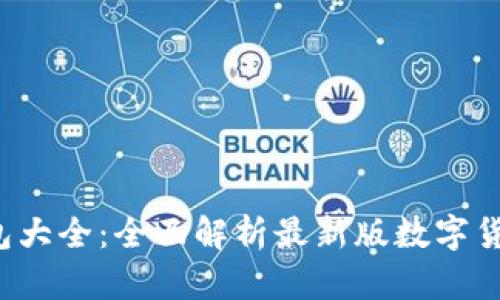 2023年数字货币钱包大全：全面解析最新版数字货币钱包的选择与使用