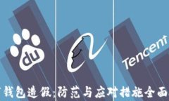 数字钱包造假：防范与应对措施全面分