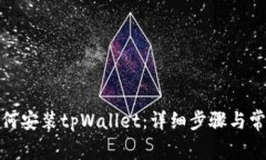 安卓手机如何安装tpWallet：详细步骤与