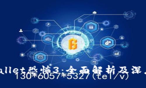 TP Wallet恐怖3：全面解析及深度攻略