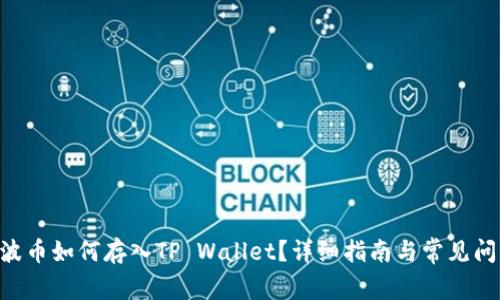 XRP瑞波币如何存入TP Wallet？详细指南与常见问题解答
