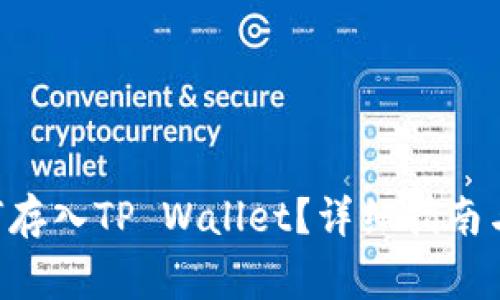 XRP瑞波币如何存入TP Wallet？详细指南与常见问题解答