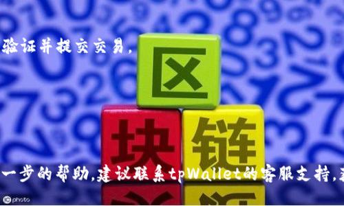 思考一个符合大众用户搜索需求并且的

  tpWallet转出标准额度及操作指南 / 

 guanjianci tpWallet, 转出标准额度, 数字钱包, 加密货币 /guanjianci 

---

### tpWallet转出标准额度及操作指南

在如今的数字时代，随着加密货币的迅猛发展，越来越多的人选择使用数字钱包进行资产的管理和转移。tpWallet便是其中一个备受欢迎的数字钱包，它为用户提供了安全、便捷的加密货币管理方式。本文将详细介绍tpWallet的转出标准额度、操作流程、安全注意事项，以及常见的疑问和问题，希望能够帮助广大用户更好地理解及使用tpWallet。

#### 1. tpWallet简介

tpWallet是一款专为加密货币设计的数字钱包，支持多种加密资产的存储、转账及交易。它提供了用户友好的界面，帮助用户轻松管理自己的加密资产。此外，tpWallet还具备高安全性，用户的资产通过先进的加密技术进行保护。

#### 2. tpWallet转出标准额度

在tpWallet中进行转账时，用户需要了解转出的标准额度。标准额度通常受到多个因素的影响，包括：

- **网络费用**：每次转账时，会产生网络费用，具体费用取决于当前网络的拥堵程度、转账金额等。
  
- **交易限额**：tpWallet可能会对单笔交易或每日累计交易设定限额，以确保系统的稳定性和安全性。
  
- **用户等级**：不同等级的用户可能会享有不同的转出额度，通常通过完成KYC（了解您的客户）认证等方式提升用户等级。

根据tpWallet的官方说明，目前普通用户的每日转出标准额度大致在5000美元到10000美元之间，而高级用户或经过认证的用户额度可能会更高。

### 可能相关的问题

#### 1. 如何提升tpWallet的转出额度？

提高tpWallet的转出额度通常需要用户完成账户的认证过程。许多数字钱包为了确保资金安全，要求用户进行KYC认证。通过提交个人身份信息、地址证明等材料，用户的身份将得到确认，从而可能享有更高的转出额度。对于想要频繁转账的大额用户而言，尽早进行身份认证是极为重要的。除此之外，用户还可以通过活跃参与钱包内的活动、增加交易频率等方式来提升自身信用，从而影响额度的提高。

在某些情况下，tpWallet会提供临时的额度提升，比如在用户进行大宗交易时，用户可以联系客户服务寻求临时提升额度的帮助。

#### 2. tpWallet转账的手续费是如何计算的？

每次转账都会产生网络手续费，对tpWallet而言，手续费不仅取决于转账的金额，还受限于当前网络的拥挤状况。一般情况下，手续费以区块链的交易费用为基础，上升幅度会随网络用户数量的增加而增加。

在进行转账时，tpWallet会在转账界面上显示预计的手续费，用户在确认转账前，可以根据自己的需求选择接受或调整手续费（例如快速转账可选用更高的手续费，在拥堵的网络中优先处理）。此外，一些钱包可能会就转账一笔固定金额或有条件的折扣，如手续费可在一定条件下减免。

#### 3. 转账失败的原因及处理办法？

转账失败主要有以下几个原因：第一，所需的网络费用不足，导致交易无法被网络承认。第二，输入的接收地址不准确或无效。第三，用户的账户余额不足以覆盖转出金额及手续费。第四，网络拥堵，交易未能及时处理。

如果遇到转账失败，用户应当首先查看充值记录和网络状态，确认上述原因。对于网络费用不足的情况，用户可重新发起转账并调整费用；若接收地址无误，再次确认余额情况是否足够。如反复出现问题，建议及时联系tpWallet客服以寻求快速解决方案。

#### 4. tpWallet是否安全？

tpWallet重视安全性，通过多种手段确保用户的资产安全。首先，tpWallet使用强大的加密技术来保护用户数据，防止黑客入侵与信息泄露。此外，tpWallet建议用户开启双重验证功能，以进一步增加账户的安全性。

但用户也需自我约束，选择强密码，并定期更换密码；当涉及大额转账时，尽量借助多重审核流程来加强转账安全性。同时，注意钓鱼网站与到账时间，确保自身资金安全。

#### 5. tpWallet支持哪些加密货币的转出？

tpWallet支持多种加密货币的存储和转出，包括但不限于比特币（BTC）、以太坊（ETH）、瑞波币（XRP）等主流货币。每种加密货币所需的网络费用和转出规定可能大相径庭，因此用户在转账前应确认所选币种的当前交易额度与手续费情况。

同时，tpWallet可能会定期新增支持的币种，建议用户关注tpWallet的官方公告及通知，以获取最新的币种支持情况。

#### 6. 如何使用tpWallet进行转账操作？

使用tpWallet进行转账非常简单，用户只需登录自己的账户，选择“转账”功能，然后根据提示输入接收者的钱包地址、转账金额以及可能需要的备注信息。接下来，确认无误后进行验证并提交交易。

若用户账户未进行KYC认证或额度未达标准，系统会及时提醒，在这种情况下，用户必须按流程完成认证或降低转账额度。

在确认转账后，用户会在状态栏中看到转账的进度，转账完成后，接收者将会在其tpWallet账户中收到款项。

通过以上各个方面的详细介绍及相关问题的解答，希望广大用户能够更加清晰地了解tpWallet的转出标准额度及操作流程，提升使用体验和安全性。如果还有其他疑问或需要进一步的帮助，建议联系tpWallet的客服支持，获取专业的解答与帮助。