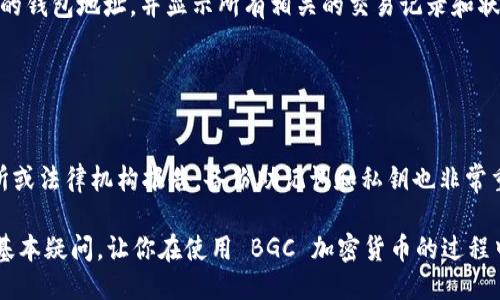 钱包地址是指什么？

钱包地址是一个独特的字符串，通常是由字母和数字组成，用于识别区块链中的账户。每个钱包地址都是唯一的，这使得它可以像一个银行账号一样接收和发送加密货币。理解钱包地址对于参与加密货币交易至关重要。

如何获取 BGC 的钱包地址？

获取 BGC（可能是指某种特定的加密货币）的钱包地址通常涉及到以下几个步骤：

1. **选择一个支持 BGC 的钱包**：首先，你需要选择一个支持 BGC 的加密货币钱包。这些钱包可以是硬件钱包（如 Ledger、Trezor）或者软件钱包（如 MetaMask、Coinomi）。

2. **下载并安装钱包**：如果你选择的是软件钱包，下载并安装相关的应用程序。如果是硬件钱包，请按照说明书进行设置。

3. **创建新的钱包**：在启用钱包后，遵循应用程序的说明创建一个新的钱包，并备份恢复助记词，以确保你可以在未来访问你的钱包。

4. **查看钱包地址**：创建钱包后，应用程序一般会在主界面显示你的钱包地址。你也可以在“账户”或“接收”选项卡下找到这个地址。

5. **确保复制正确**：在进行交易前，一定要仔细确认你的钱包地址无误，以免造成资金损失。

如何发送和接收 BGC？

发送和接收 BGC 加密货币的过程相对简单，主要包括以下步骤：

1. **接收 BGC**：你可以将你的钱包地址提供给其他人，以便他们可以将 BGC 转入你的钱包。确保他们正确地复制你的钱包地址。

2. **发送 BGC**：若要将 BGC 发送给他人，你需要输入对方的钱包地址和你希望发送的数量。确认信息无误后，提交交易。

3. **交易确认**：每笔交易都需要在区块链上得到确认。这可能需要几分钟甚至更长时间，具体取决于网络的拥堵情况。

安全性提示

1. **备份你的钱包**：无论你使用的是哪种类型的钱包，都要确保定期备份，以防数据丢失。

2. **启用双重身份验证**：如果你的钱包支持双重身份验证，强烈建议你启用这一功能以提高安全性。

3. **注意网络安全**：确保在安全的网络环境中进行交易，避免在公共Wi-Fi环境下进行敏感操作。

可能的问题

1. **如何选择 BGC 钱包？**

    首先考虑钱包的类型
    根据你的需求，选择合适的钱包类型至关重要。硬件钱包因其高安全性而受到推荐，尤其是对于长期持有者。而软件钱包则提供更大的灵活性，适合频繁交易的用户。

    是否支持多种数字资产
    还有许多钱包支持多种数字资产管理，你可以在同一个地方管理多个加密货币。在选择时要确保所选钱包支持 BGC。

2. **BGC 的交易费用是多少？**

    交易费用受多种因素影响
    交易费用取决于网络状况、交易的大小以及你选择的矿工费用。在网络繁忙时，交易费用可能会增加。在发送交易时，总是可以选择提高或降低交易费用。

3. **如何保证 BGC 交易的安全性？**

    使用不同的安全措施
    网络安全始终是个重要话题，采用复杂的密码和进行双重身份验证是确保交易安全的关键。此外，避免在不安全的网络上进行关键交易也是一项重要措施。

4. **我可以用 BGC 购买什么？**

    日常消费和投资
    随着越来越多的商家和平台支持加密货币付款，你可以用 BGC 购买商品和服务。此外，许多投资者也用 BGC 进行投机或作为资产储存工具。

5. **如何查找我的交易记录？**

    通过区块链浏览器查看
    你可以通过 BGC 的区块链浏览器查看你的交易历史。这些浏览器允许你输入你的钱包地址，并显示所有相关的交易记录和状态。

6. **如果我的钱包地址被盗，我该怎么办？**

    及时采取措施
    如果你怀疑钱包地址被盗，立即转移剩余资产至一个新的安全钱包中，并向交易所或法律机构报告。备份助记词和私钥也非常重要，以便在出问题时可以恢复钱包。

以上是关于 BGC 钱包地址的简略解说与相关问答，希望能够解答你对 BGC 钱包的基本疑问，让你在使用 BGC 加密货币的过程中更加顺利。