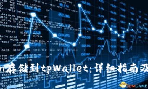 如何将Filecoin存储到tpWallet：详细指南及常见问题解答
