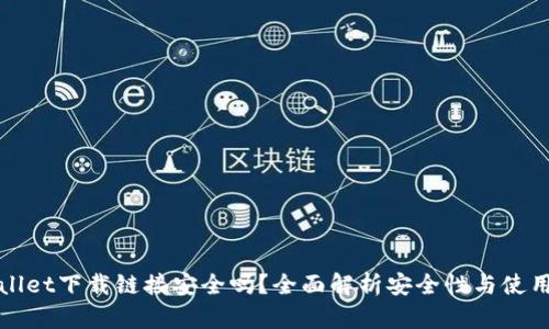 tpWallet下载链接安全吗？全面解析安全性与使用指南