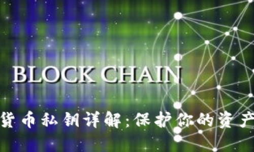 数字货币私钥详解：保护你的资产安全