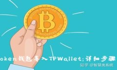 如何将IMtoken钱包导入TPWallet：详细步骤
