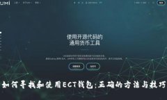 如何寻找和使用ECT钱包：正确的方法与