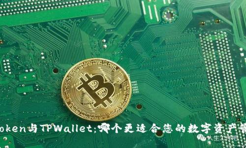 imToken与TPWallet：哪个更适合您的数字资产管理？