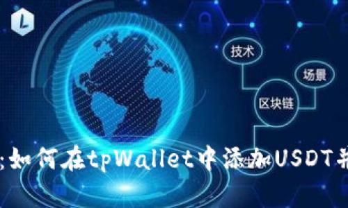 详细指南：如何在tpWallet中添加USDT并进行交易