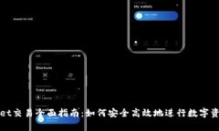 tpWallet交易全面指南：如何安全高效地