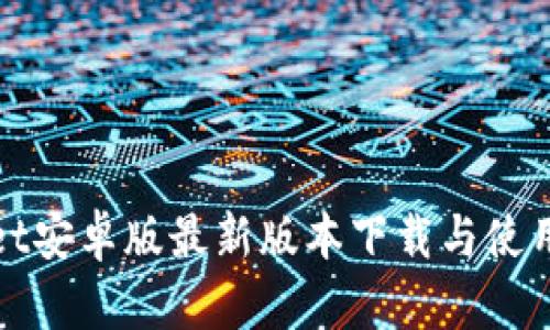 tpWallet安卓版最新版本下载与使用全攻略