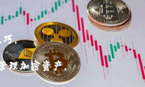 tpWallet官网指的是tpWallet这一数字钱包的官方网站。在这个网站上，用户可以找到关于tpWallet的各种信息，包括它的功能、使用指南、支持的加密货币、常见问题解答等。如果你想了解tpWallet的具体作用、如何使用以及其安全性等方面的信息，可以通过访问其官网来获取最准确和权威的内容。

### tpWallet电子钱包的简介

tpWallet是一款新兴的数字资产管理工具，旨在为用户提供安全、便利的加密货币存储和交易体验。作为一款多链钱包，tpWallet支持多种类型的加密资产，用户不仅可以轻松存储各类代币，还能进行交易、转账等操作。

### tpWallet官网的功能

1. **用户注册与登录**：tpWallet官网提供了简单明了的用户注册和登录流程，用户只需提供基本信息即可创建账户。安全性方面，tpWallet也支持多重身份验证。

2. **资产管理**：用户可以在官网或通过客户端查看自己的资产状况，包括加密货币的余额、历史交易记录等。

3. **交易与转账**：tpWallet允许用户方便地进行加密资产的交易与转账，用户可以通过简单的步骤完成代币的发送和接收。

4. **安全性**：tpWallet官网提供有关钱包安全性的详细信息，包括如何保护自己的私钥，以及如何开启额外的安全设置。

5. **支持的资产**：tpWallet官网上会列出支持的所有加密资产类型，帮助用户了解可以管理哪些代币。

6. **帮助中心与FAQ**：tpWallet官网设有帮助中心，提供用户常见问题的解答，以帮助用户快速解决在使用过程中可能遇到的问题。

### 相关问题

#### tpWallet的操作界面友好吗？

tpWallet的操作界面设计注重用户体验，无论是新手还是经验丰富的用户，都可以轻松使用。主界面上会显示用户的资产总览，导航栏，让用户能够迅速找到所需功能。界面图标直观，用户只需点击相应按钮即可完成任务，例如查看余额、发送资产或者浏览市场行情等。

对于新用户，tpWallet提供了一系列的使用指南和入门教程，以帮助他们更好地理解如何使用各项功能。通过这些教程，用户能够更快地上手，避免因为不熟悉而导致的错误操作。此外，如果用户在使用过程中遇到问题，可以通过官网的帮助中心获取答案。

总之，tpWallet的操作界面综合了安全性与易用性的特点，确保用户可以在最短的时间内，掌握钱包的各项功能，实现高效便捷的资产管理。

#### tpWallet支持哪些加密货币？

tpWallet作为多币种数字钱包，支持多种类型的加密货币，包括但不限于比特币（BTC）、以太坊（ETH）、波卡（DOT）、瑞波币（XRP）等主流数字资产。此外，tpWallet也会定期更新支持的新币种，以便于用户管理和投资多样化的加密资产。

用户可以在tpWallet官网上查看最新的支持列表，以及每种资产的详细信息和使用指南。如果用户对某种新兴的代币感兴趣，也可以关注tpWallet的更新动态，以便及时发现新增支持的资产项目。

为提高用户的资产管理效率，tpWallet提供了资产分类管理功能，用户可以根据自己的需求，自定义资产显示顺序，以便更快速地查找和使用他们的数字资产。

值得注意的是，加密货币市场瞬息万变，tpWallet所支持的资产可能会发生变化，用户需定期查看官网公告，以获取最新的支持信息。

#### tpWallet的钱包安全性如何保障？

tpWallet在设计之初就十分重视用户资产的安全性，采用了多重安全保护措施来确保用户资金的安全。

首先，tpWallet采用了行业领先的加密技术，对用户的私钥和其他敏感信息进行高强度加密，确保即使在网络环境中也能最大程度上保护用户资产。

其次，tpWallet支持两步验证（2FA），用户在登录或进行重要操作时，需要通过手机验证码或其他验证手段来确认身份，进一步增强账户的安全性。

此外，tpWallet会通过定期的安全审计与评估，及时发现并修复潜在的安全漏洞，以拥有更强大的防护能力。在使用tpWallet的时候，用户也被建议定期更新密码，不向他人透露账户信息，增强个人信息安全。

最后，tpWallet官网提供了丰富的安全操作指南，帮助如何更好地保护自己的数字资产，包括如何安全地备份钱包、如何进行冷存储等。

#### 如何使用tpWallet进行交易？

使用tpWallet进行交易非常简单，以下是具体的步骤说明：

strong1. 注册与登录/strong
如果用户尚未拥有tpWallet账户，首先需要在官网上进行注册。注册成功后，用户可以通过输入用户名和密码登录到钱包。

strong2. 充值资产/strong
登录后，用户可以通过点击“充值”按钮，将他们的加密货币从其它钱包或交易所转入tpWallet。用户需要复制相应币种的充值地址，稍后将该地址粘贴到发送方的转账界面进行转账。

strong3. 发起交易/strong
在资产到账后，用户可以通过选择“转账”功能，填写接收方地址及转账金额，确认信息后点击发送。系统会提示用户确认，并展示相关的交易费用信息，用户确认后，交易准备完成。

strong4. 查看交易状态/strong
用户可以在钱包的交易记录中查看到自己的每一笔交易的状态，包括确认次数、时间等信息。tpWallet的交易速度较快，用户一般能够在数分钟内完成交易。

通过上述步骤，用户可以方便地利用tpWallet进行加密资产的管理和交易，随时随地了解资产的变动情况。

#### tpWallet与其他数字钱包相比有什么优势？

tpWallet在市场中脱颖而出的原因，除了其多链支持和简单易用的操作界面，还体现在以下几个显著的优势：

strong1. 多链支持/strong
tpWallet允许用户在一个平台上管理多种类别的加密资产，比起单一链的钱包来说，用户在管理多个钱包时的效率有所提升，减少了用户的时间和精力投入。

strong2. 安全性高/strong
tpWallet在安全性上的投入不遗余力，包括但不限于强加密、两步验证等多重保护措施，帮助用户避免潜在的安全风险和资产损失，大大提升用户的信任感。

strong3. 社区活跃/strong
tpWallet拥有活跃的用户社区，用户可以在论坛或者社交平台上与其他用户沟通交流，分享彼此的使用经验。这为新手用户提供了丰富的学习资源，更好地融入使用者行列。

strong4. 定期更新/strong
tpWallet团队会定期推出更新与新功能，根据市场用户的反馈不断产品，使得tpWallet始终保持在业界前沿。同时，用户的需求反馈对产品方向正当关键。

这些优势共同构成了tpWallet在数字资产管理领域的竞争力，使其成为一款受到用户青睐的数字钱包。

#### 用户可以在哪里获取tpWallet的支持？

tpWallet为用户提供全方位的支持服务，以确保他们在任何时候都能得到所需的帮助。

strong1. 官网帮助中心/strong
tpWallet官网设有帮助中心，汇集了大量的常见问题解答（FAQ），用户可以在这里找到很多使用tpWallet时可能遇到的问题的解决方案。

strong2. 客服支持/strong
用户也可以通过官网获得实时客服支持，客服团队在工作时间内随时都能够进行咨询，帮助用户解决具体的使用问题。用户只需填写在线联系表格，或通过客服热线进行联系即可。

strong3. 社交平台/strong
tpWallet同时也在社交媒体上运营，用户可以在Twitter、Telegram等平台上与tpWallet团队进行互动，获取最新动态及实时支持。

strong4. 社区论坛/strong
tpWallet社区活跃在多个论坛和社交平台，用户在这些平台上可以找到志同道合的朋友，相互交流使用经验和投资想法，分享心得与技巧。

综上所述，tpWallet通过多个渠道为用户提供全方面的支持服务，确保用户铭记在心，随时可以获得帮助，充满信心地使用tpWallet来管理加密资产。