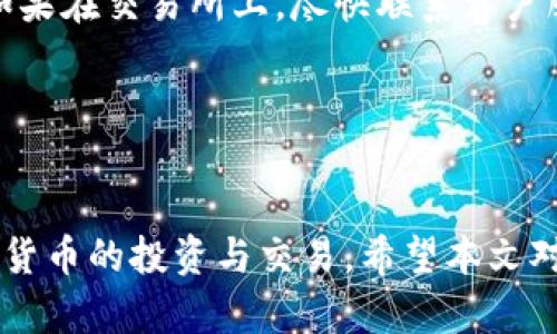   钱包地址：如何选择与使用通用钱包地址?  / 

 guanjianci 钱包地址, 通用钱包, 加密货币, 数字货币  /guanjianci 

引言

在当今数字货币飞速发展的时代，越来越多的人参与到加密货币的投资与交易中。在这个过程中，钱包地址作为一个至关重要的概念，不仅仅是一个简单的字符串，它承载着我们的资产与信息。因此，理解钱包地址的类型、选择及使用，成为每位用户的必修课。本文将对钱包地址进行详细介绍，并应对一些相关问题，帮助用户更好地理解如何使用通用的钱包地址。


什么是钱包地址?

钱包地址是一个用来接收和发送加密货币的“地址”，它类似于银行账户号码，能够确保用户的加密资产安全。每种加密货币通常都有其特定格式的钱包地址。例如，比特币地址通常以1或3开头，而以太坊地址则以0x开头。钱包地址是公开的，任何人都可以通过该地址向你发送加密货币，但仅拥有与你的钱包相对应的私钥的人才能控制和使用这笔资产。


钱包地址的类型

钱包地址的类型主要分为以下几种：
1. **热钱包地址**：这样的地址通常与网络连接，便于快速访问和交易。适合频繁交易的用户。
2. **冷钱包地址**：这样的地址通常离线存储，安全性高，适合长时间存放大量资产的用户。冷钱包包括硬件钱包和纸钱包等。
3. **多重签名钱包地址**：需要多个密钥才能执行交易，为用户提供了一种额外的安全防护措施，适合对于大额资产需要共享管理的场景。


如何选择通用钱包地址

在选择通用钱包地址时，需要考虑多个因素：
1. **安全性**：选择提供良好安全措施的钱包地址，避免钱包被黑客攻击或丢失资产的风险。
2. **兼容性**：确保钱包支持多种加密货币，增加灵活性和便利性。
3. **易用性**：选择功能齐全、界面友好的钱包，减少使用过程中的操作难度。
4. **社区支持**：选择一个活跃的社区和开发者支持的钱包，便于获取帮助和更新信息。


如何使用钱包地址

使用钱包地址的基本过程可以分为以下几个步骤：
1. **创建钱包**：下载并安装一个钱包软件或注册一个在线钱包。
2. **获取地址**：在钱包中生成或获取您的钱包地址，务必妥善保存。
3. **接收资金**：将钱包地址提供给对方以接收加密货币，确保地址的准确性以避免资产损失。
4. **发送资金**：在钱包中输入接收方地址以及发送金额，确认无误后执行交易。


常见问题解答

问题1：钱包地址是否可以随意分享?

钱包地址是公开的信息，任何人都可以通过这个地址向你发送加密货币，因此可以分享。然而，需要注意的是，不要随便分享与其关联的私钥或助记词，因为这些信息能够让他人完整控制你的钱包。分享钱包地址时，确保核实接收方的身份，以防被恶意使用。


问题2：如果我丢失了钱包地址，会怎么样?

钱包地址本身并不影响你的资产，资产是和私钥关联的。如果你丢失了钱包地址，而保留了私钥，你仍然可以通过其他方式找回账户。但如果同时丢失了私钥，那么就无法再访问这个钱包中的资产。因此，在创建钱包时务必备份重要信息，并保管好私钥和助记词。


问题3：如何确保我的钱包地址安全?

要确保钱包地址的安全，可以采取以下措施：
1. **使用冷钱包**：对于大额资产，尽量使用冷钱包进行长时间存放。
2. **定期备份**：定期对钱包进行备份，确保重要数据得以保存。
3. **使用复杂的密码**：如果使用热钱包，务必设置强密码，防止账户被黑。
4. **开启两步验证**：许多钱包提供额外的安全验证方式，开启后能够增加账户安全性。
5. **监控账户活动**：定期检查账户活动，发现异常及时处理。


问题4：钱包地址的格式有什么区别?

钱包地址的格式因加密货币而异，例如比特币使用一种独特的编码格式，如Base58Check编码，地址通常以数字“1”或“3”开头。而以太坊地址为40位十六进制字符串，并以“0x”开头。了解不同格式的地址有助于识别错误比如在发送和接收交易时，确保他们完全匹配，以避免资产损失。


问题5：什么是地址生成及其方法?

地址生成是指从私钥或助记词中通过特定算法生成钱包地址的过程。常见的生成方法包括使用哈希算法（如SHA-256）将私钥哈希值生成地址。通过这种方式，每个私钥都能产生对应的地址。这一过程保证了地址的唯一性和安全性，且难以通过已生成的地址反推出私钥。用户可以使用钱包软件中的内置功能进行地址生成，确保流程的安全性和高效性。


问题6：如果我觉得自己的钱包地址被盗了该怎么办?

若用户觉得其钱包地址被盗，首先应立即停止使用该地址，切勿再进行任何交易。尽快转移资产到新的钱包地址，并更改相关密码和安全设置，开启额外的安全验证。如果在交易所上，尽快联系客户服务，说明情况以寻求帮助。此外，可以寻求相关区块链安全团队的建议，他们可能提供额外的安全指导和支持。


结论

总而言之，钱包地址在加密货币的使用中起着至关重要的作用。选择合适的钱包类型，合理使用钱包地址以及遵循安全措施，能够帮助用户更安全、更高效地进行加密货币的投资与交易。希望本文对用户深入了解通用钱包地址有所帮助，让您在数字货币的世界中行得更稳、更远。
