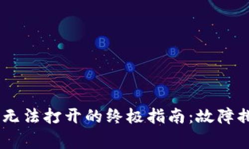 解决tpWallet App无法打开的终极指南：故障排除与常见问题解答