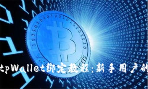 全面解析tpWallet绑定教程：新手用户的必备指南