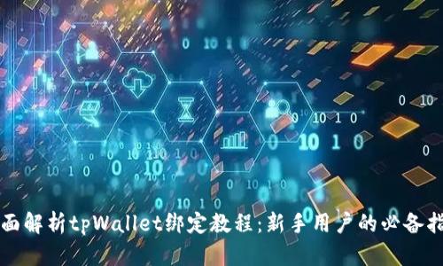 全面解析tpWallet绑定教程：新手用户的必备指南