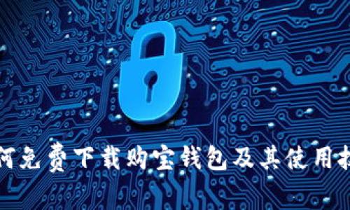 如何免费下载购宝钱包及其使用技巧