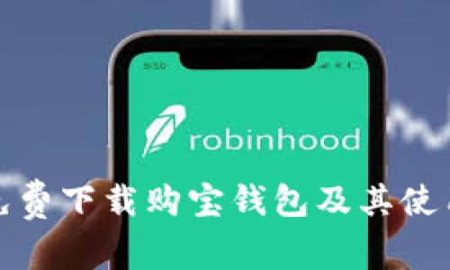 如何免费下载购宝钱包及其使用技巧