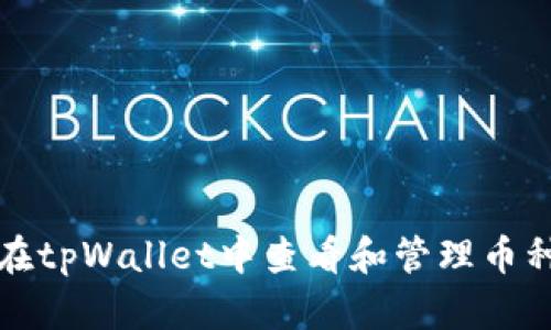 如何在tpWallet中查看和管理币种授权