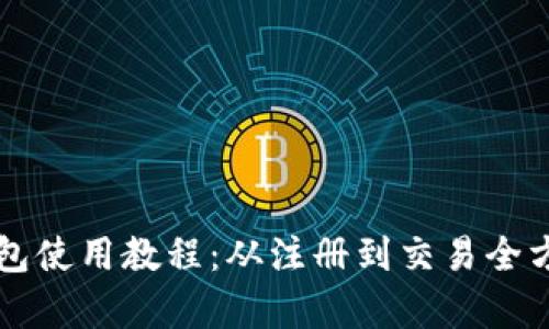 购宝钱包使用教程：从注册到交易全方位解析