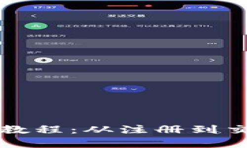 购宝钱包使用教程：从注册到交易全方位解析