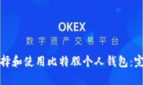 如何选择和使用比特股个人钱包：完全指南