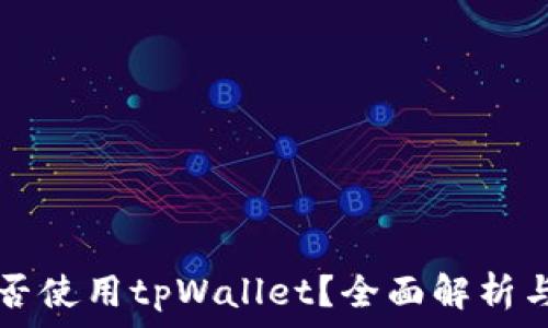   
美国ID能否使用tpWallet？全面解析与使用指南