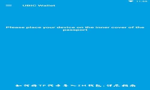 如何将TP代币导入IM钱包：详尽指南